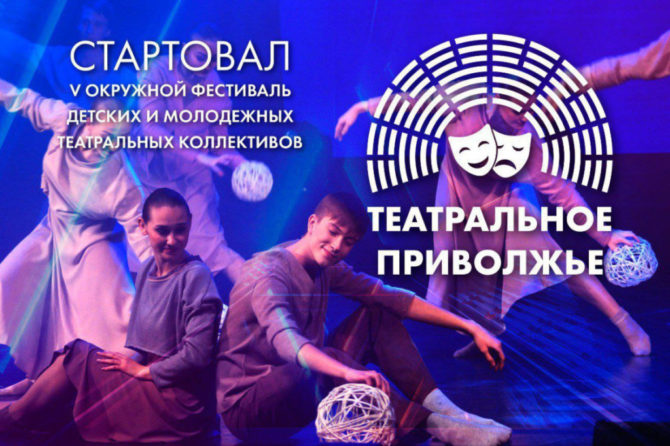 Коллективы Пермского края приглашают принять участие в V сезоне окружного фестиваля «Театральное Приволжье»